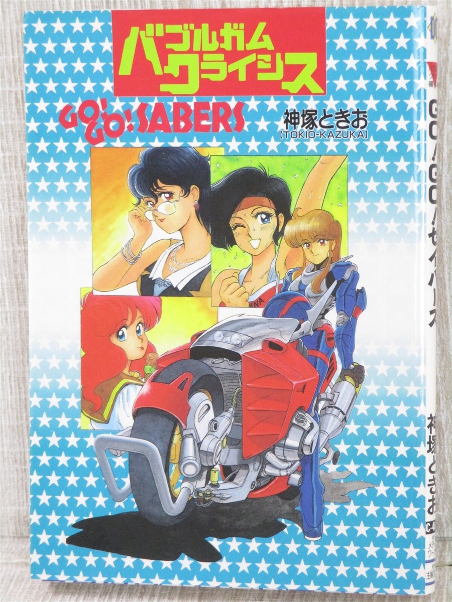 GO GO SABERS Bubblegum Crisis Side Story Manga Comic TOKIO KAZUKA
