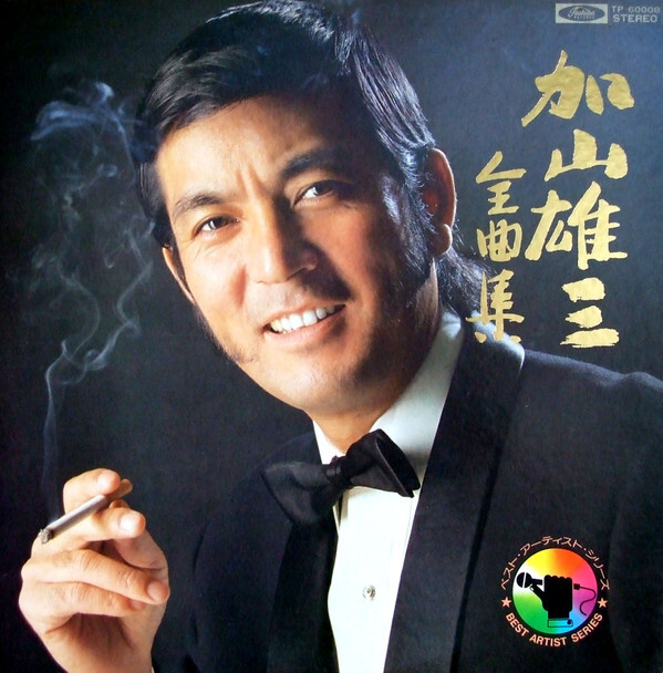 加山雄三 - 加山雄三全曲集 / VG / LP, Comp | eBay