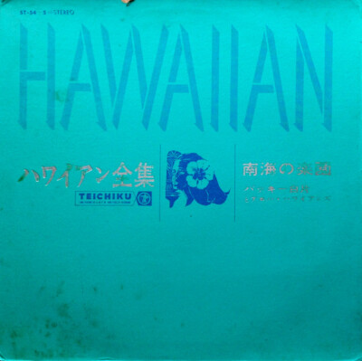 Buckie Shirakata & His Aloha Hawaiians - Hawaiian = ハワイアン全集
