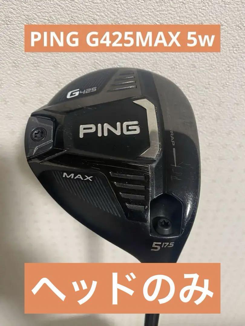 名器 PING G425 MAX 5W ヘッド単体17.5度 ヘッドカバー付ピン PING