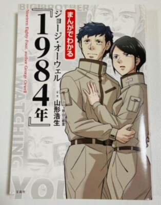 1984 George Orwell Manga Edition Japanese Graphic Novel Dystopia