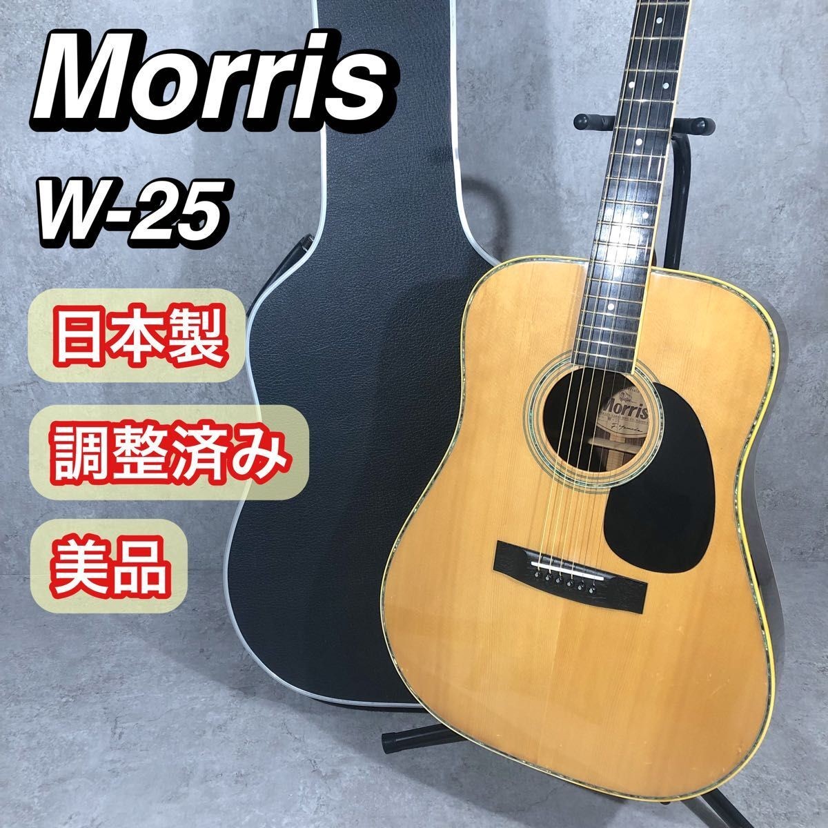 美品Morris W-25 ヴィンテージ アコースティックギター 1973'S 美品
