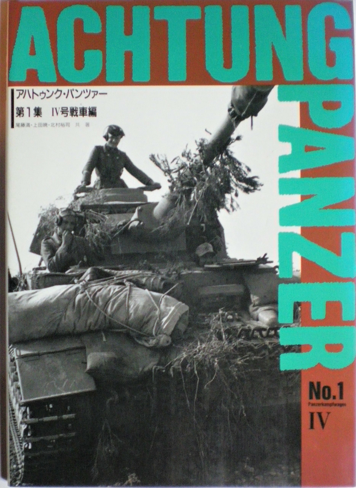 Achtung Panzer No.1 Panzerkampfwagen Tiger Japan Book Used | eBay