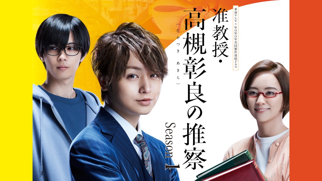 准教授・高槻彰良の推察 Season1｜フジテレビの人気ドラマ・アニメ・TV