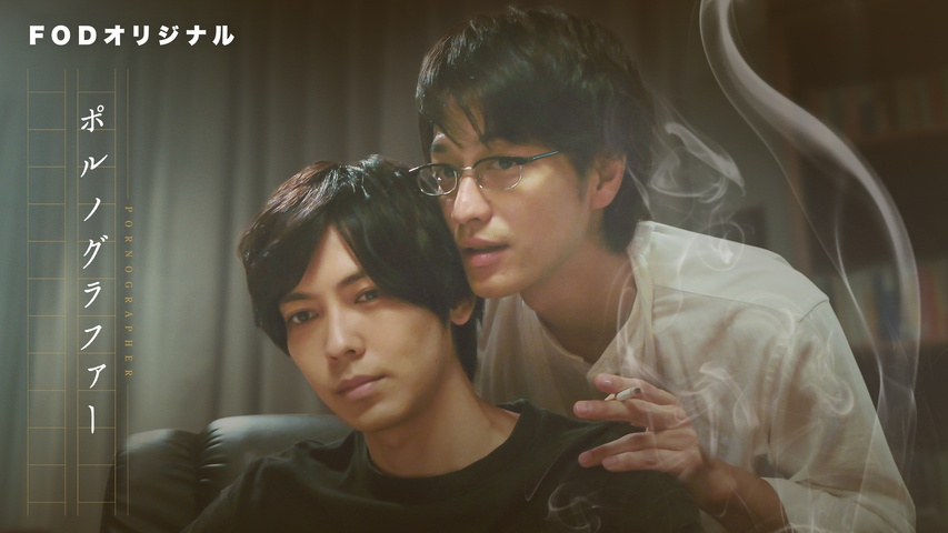 ポルノグラファー｜フジテレビの人気ドラマ・アニメ・TV番組の動画が見