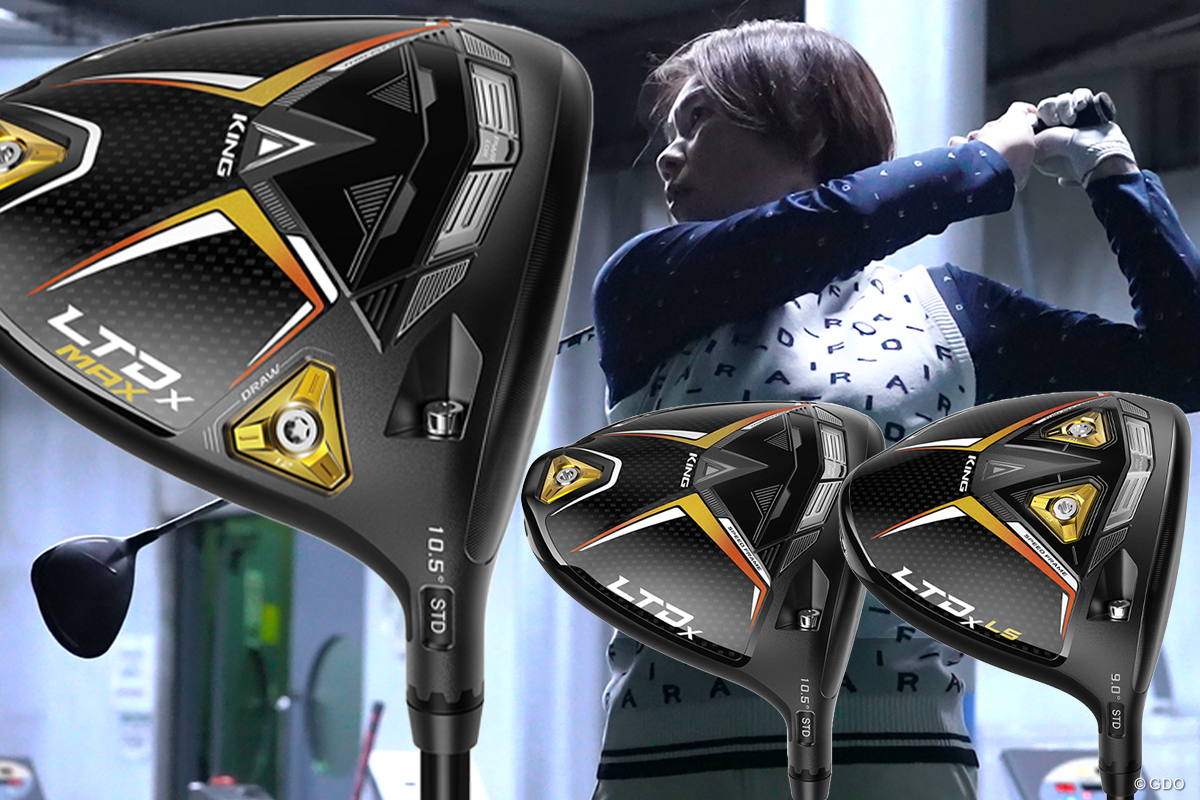 コブラ キング LTDx MAX ドライバーを西川みさとが試打「前作より正統