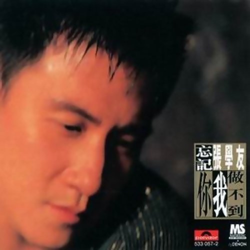 忘記你我做不到- Album Version-歌詞-張學友(Jacky Cheung)-KKBOX