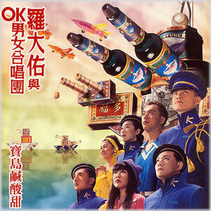 OK 男女合唱團, 羅大佑熱門歌曲- KKBOX