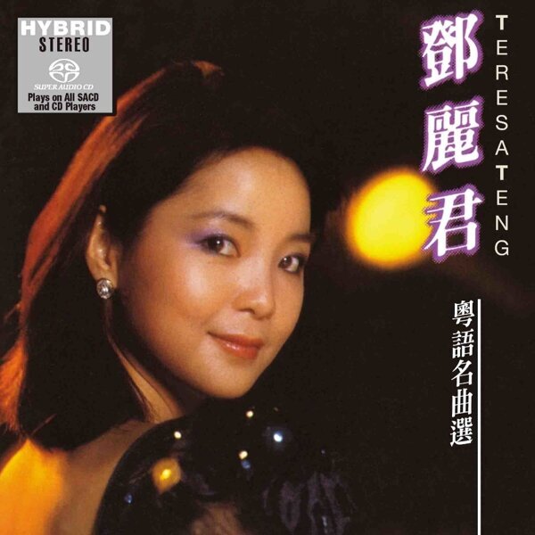 鄧麗君 (Teresa Teng) - 粵語名曲選 - KKBOX