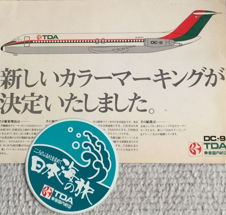 懐かしいTDA東亜国内航空 | sorasora787の飛行機いっぱい | 航空