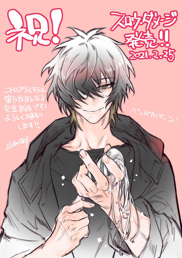 スロウ・ダメージ』更新情報