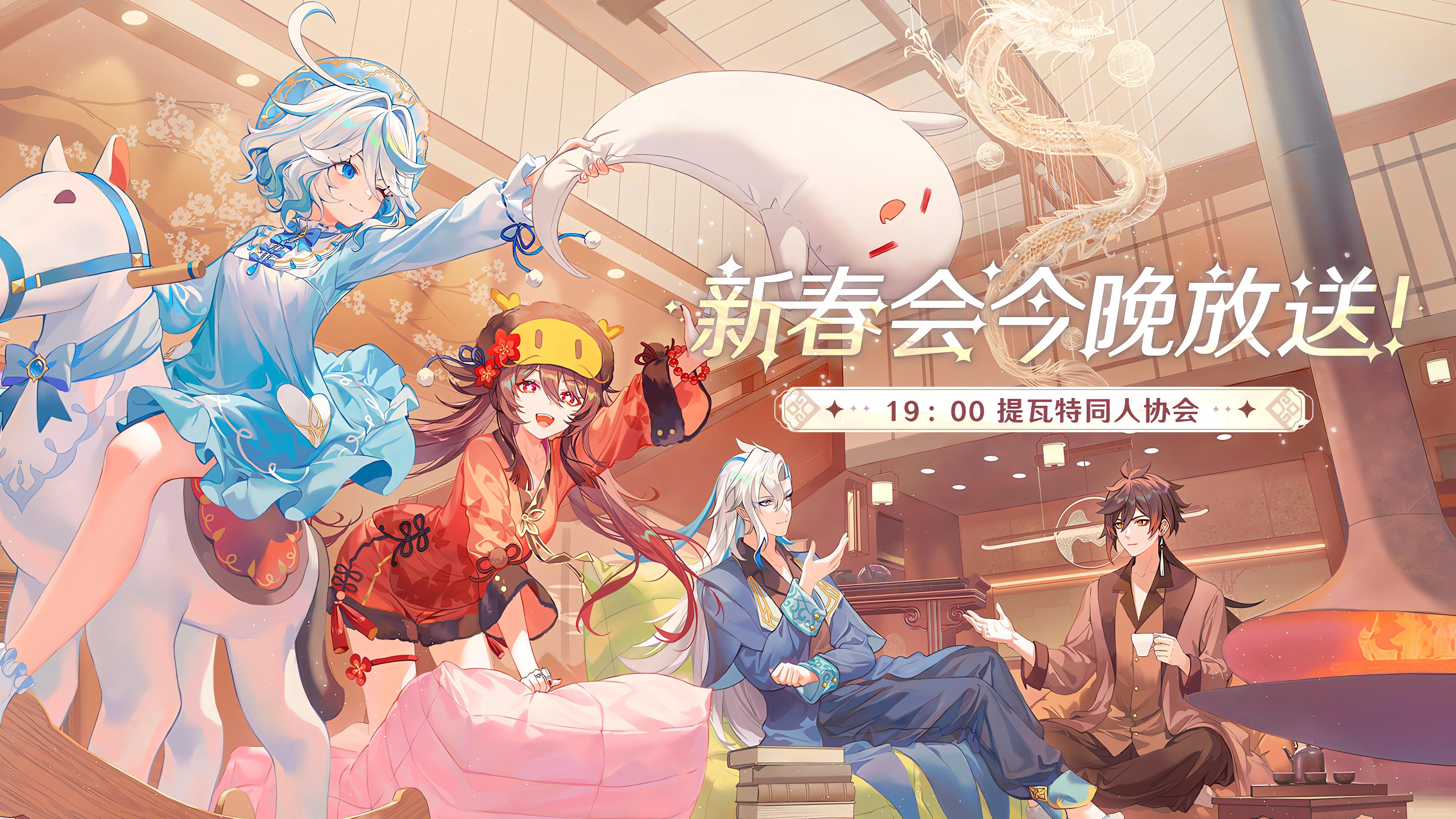 原神 2024年 新年パーティー (CN) 記念リリース イラスト : r