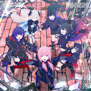 幻界 - song and lyrics by V.W.P, 花譜, 理芽, 春猿火, Isekaijoucho