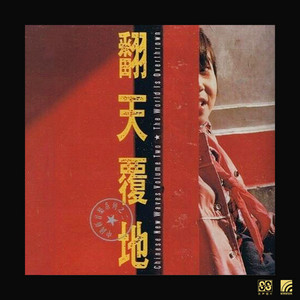 中国新音乐系列之二. 翻天覆地- Compilation by Various Artists | Spotify