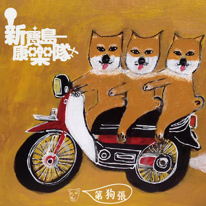 新寶島康樂隊第樹輯- Album by New Formosa Entertainment Troupe