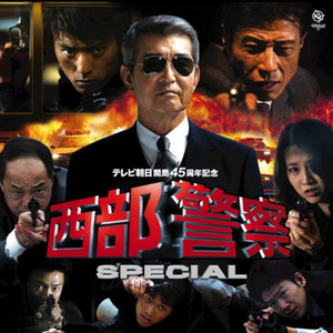 Seibu Keisatsu Special (Original Sound Track) - Album by N ・S ・B