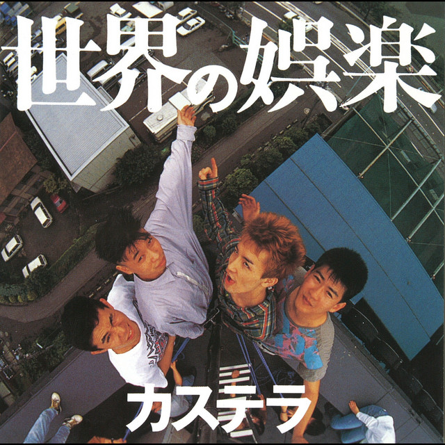 世界の娯楽 - Album by カステラ | Spotify