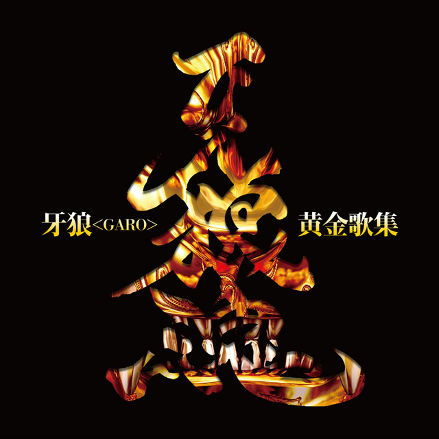 牙狼〈GARO〉黄金歌集牙狼魂- Compilation by Various Artists | Spotify