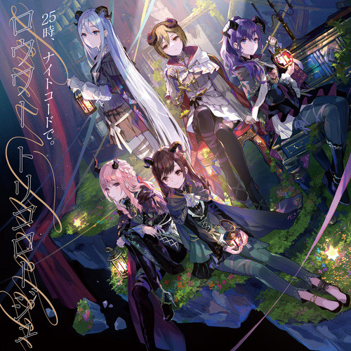 ロウワー (feat. 宵崎奏&朝比奈まふゆ&東雲絵名&暁山瑞希&MEIKO