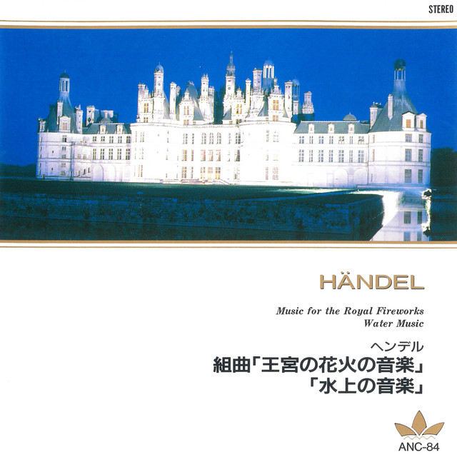 組曲「王宮の花火の音楽」 メヌエットⅠ - song and lyrics by