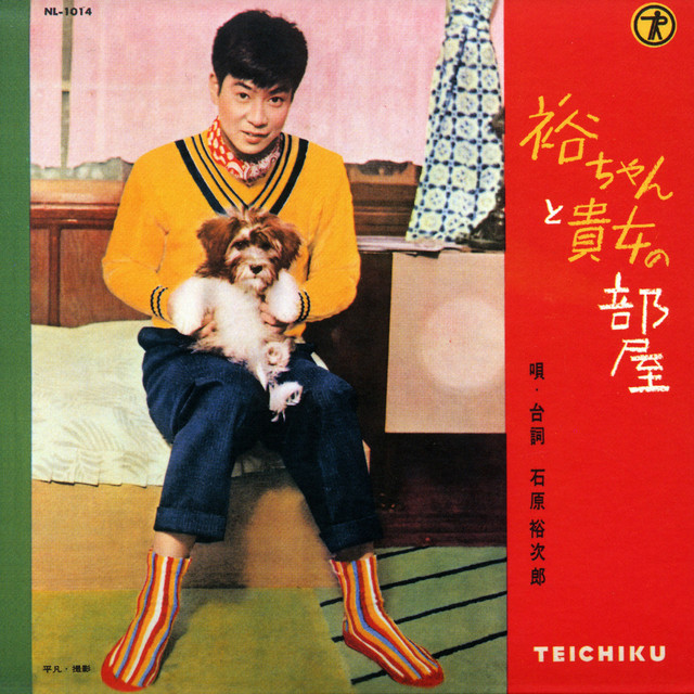 石原裕次郎“TOUGH GUY（タフガイ）”～すべてはここから始まった～裕