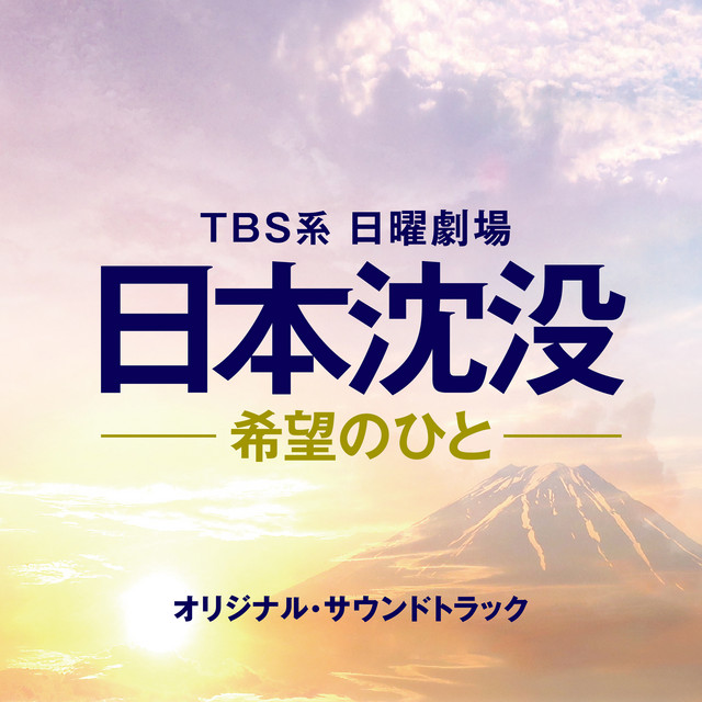 TBS系 日曜劇場「日本沈没−希望のひと−」オリジナル・サウンド
