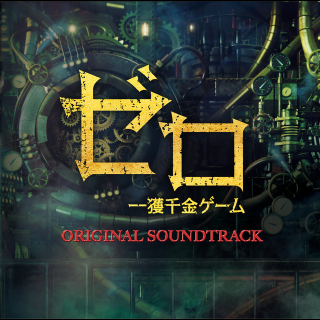 ドラマ「ゼロ 一獲千金ゲーム」オリジナル・サウンドトラック