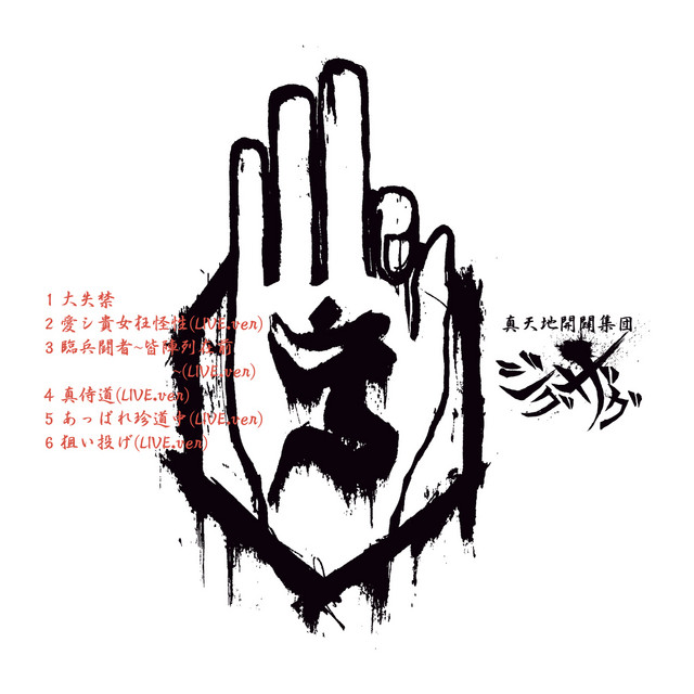 真天地開闢集団–ジグザグ 白盤 - EP by -真天地開闢集団-ジグザグ