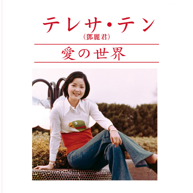 愛の世界 - Album by Teresa Teng | Spotify