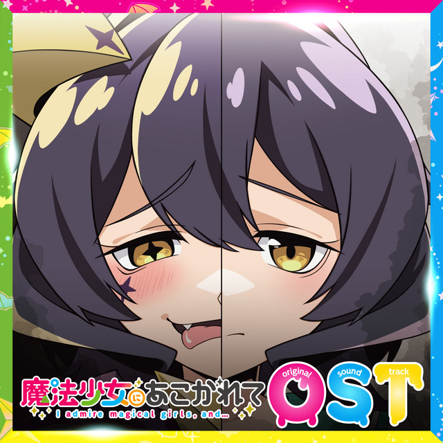 TVアニメ『魔法少女にあこがれて』オリジナルサウンドトラック - Album
