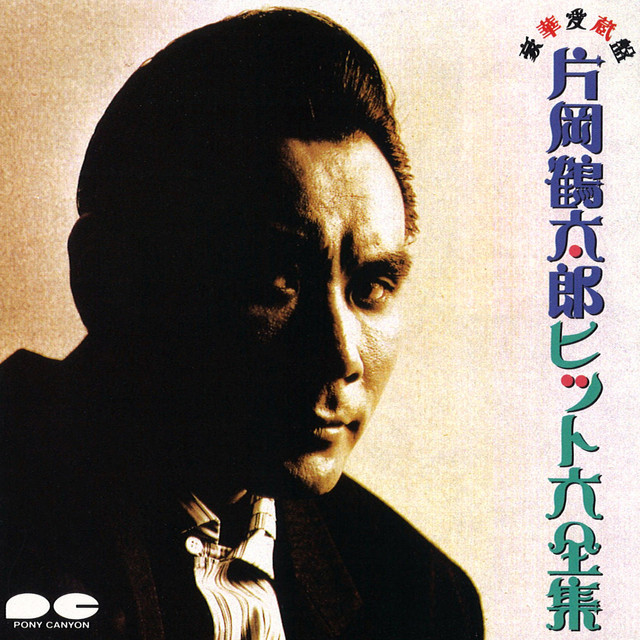 片岡鶴太郎 ヒット大全集 レンタルCD 片岡鶴太郎 ヒット大全集