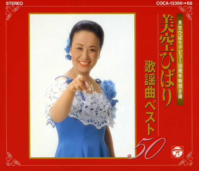 美空ひばりデビュー50周年特別企画 美空ひばり歌謡曲ベスト50