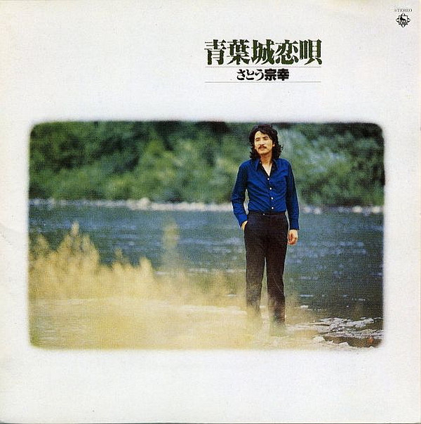 青葉城恋唄 - Album by さとう宗幸 | Spotify