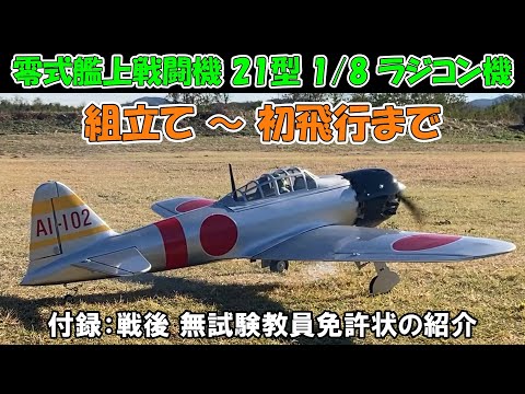 Zero Fighter Type 21 1/8 Scale Radio-Controlled Aircraft] PHOENIX