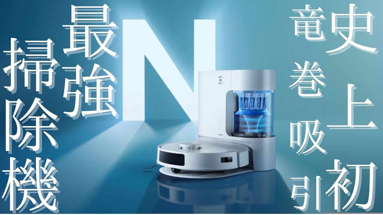 吸引革命】新型ロボット掃除機DEEBOT N20 PRO PLUSがゴミ集塵の常識を