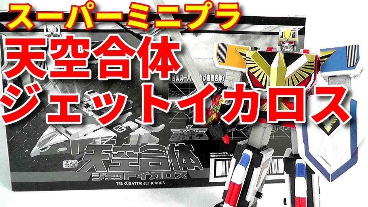 食玩】スーパーミニプラ天空合体ジェットイカロス【鳥人戦隊