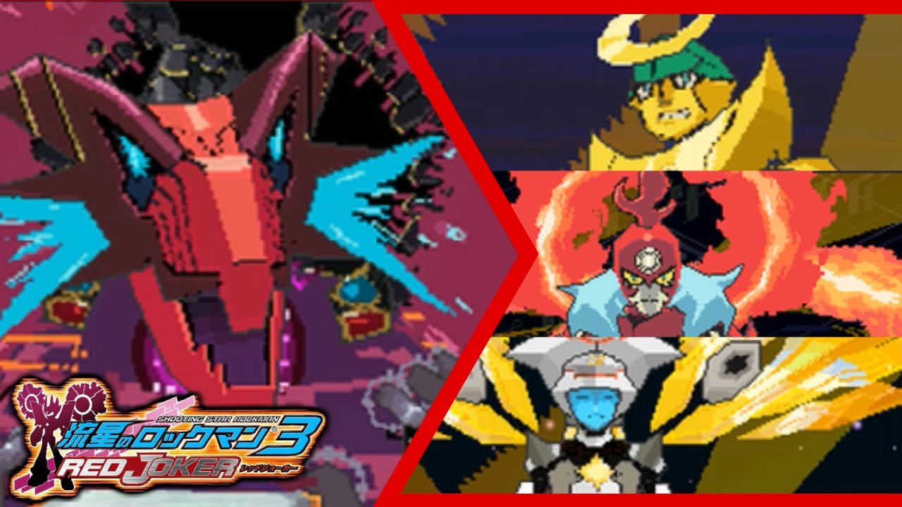 強化されたボス達 【流星のロックマン3 レッドジョーカー】 おまけ