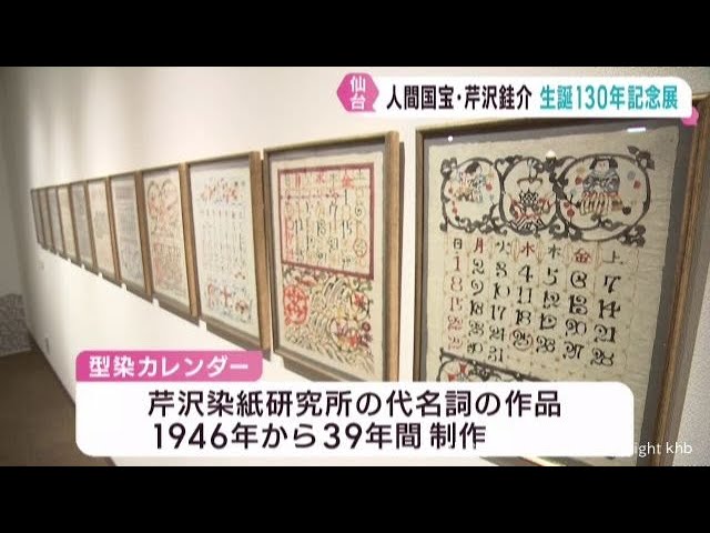 型絵染めの人間国宝 芹沢銈介の作品展 仙台・宮城野区 - YouTube