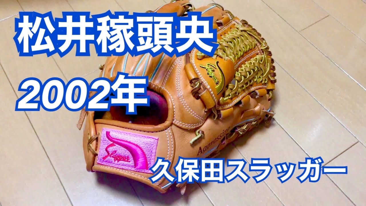 松井稼頭央モデル】2002年 西武時代の久保田スラッガーグラブ紹介【L7