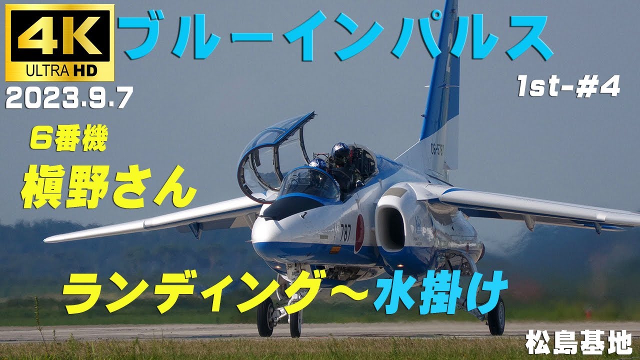 4K ブルーインパルス 2023.9.7 1st-#4 6番機 槇野さんKITTY 着陸～水