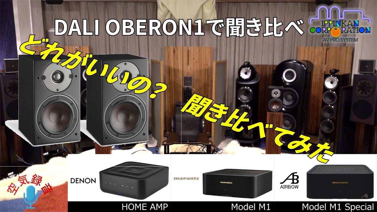 DENON HOME AMP , marantz MODEL M1 , AIRBOW M1 Special 3兄弟聞き