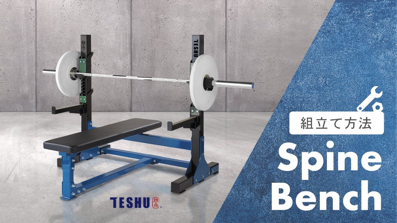 スパインベンチ / Spine Bench | トレーニングマシンブランド TESHU