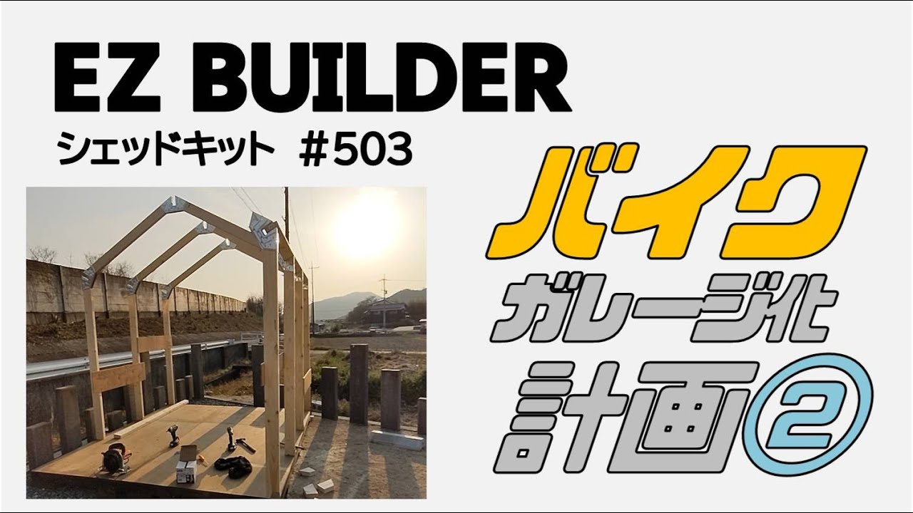 Motorcycle garage project with EZ BUILDER shed kit ② - YouTube