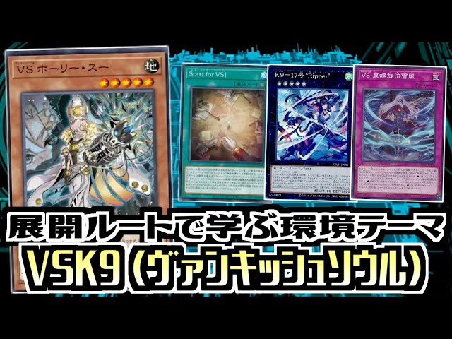 遊戯王 本格構築 K9 VS デッキ ヴァンキッシュ 遊戯王 本格構築 K9 VS