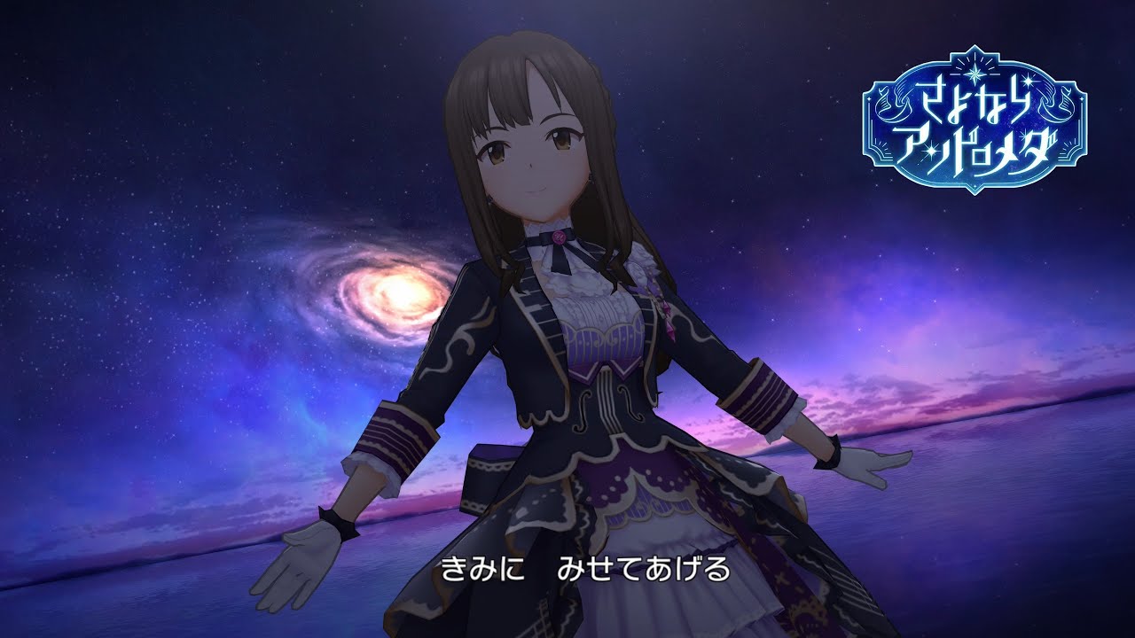 デレステ」さよならアンドロメダ (Game ver.) 水本ゆかり、中野有香