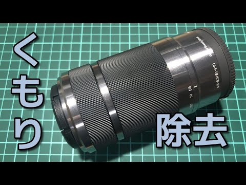 レンズ分解・清掃】 クモリありレンズの清掃 Sony E 55-210mm OSS