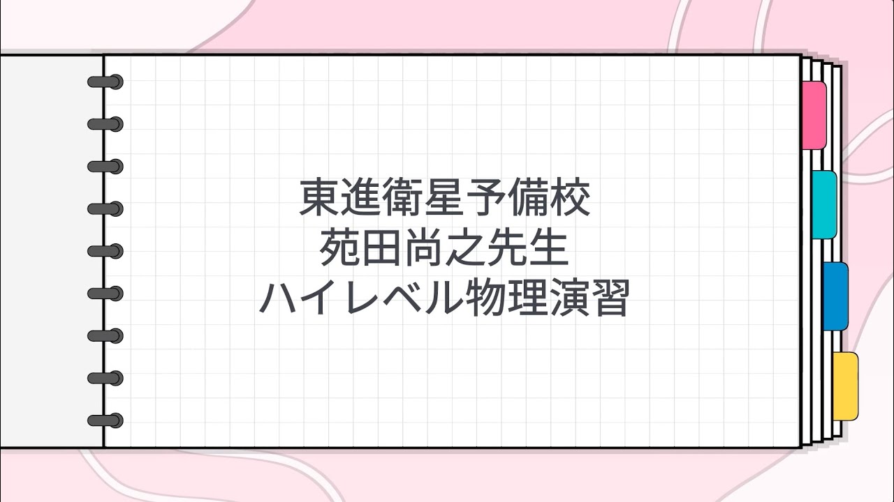 東進 苑田尚之先生 ハイレベル物理演習 - YouTube
