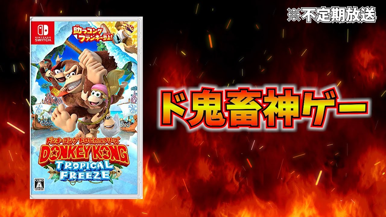 ラストワールド】何もかも忘れたドンキーコング トロピカルフリーズを