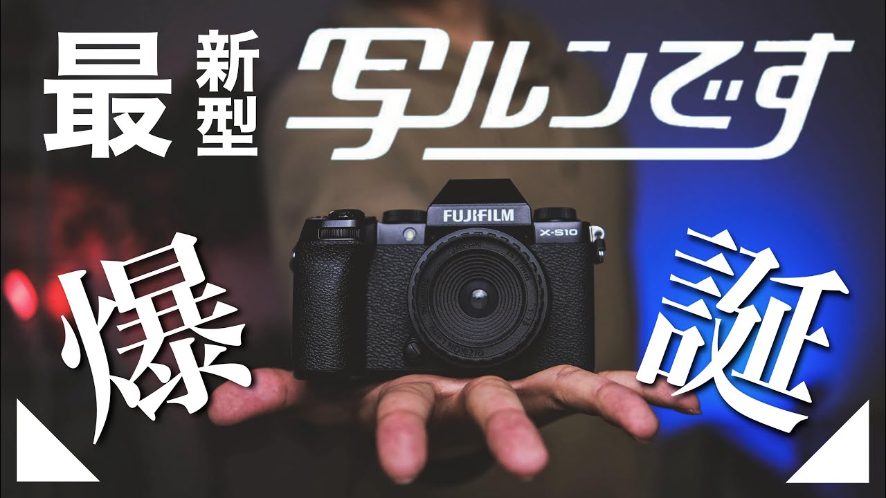 X-S10で蘇る！使い捨てカメラの王者「写ルンです」爆誕！富士フイルム