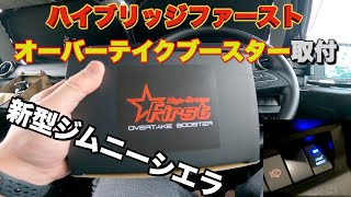 新型ジムニーシエラ Jimny JB74/JB64] ハイブリッジファースト